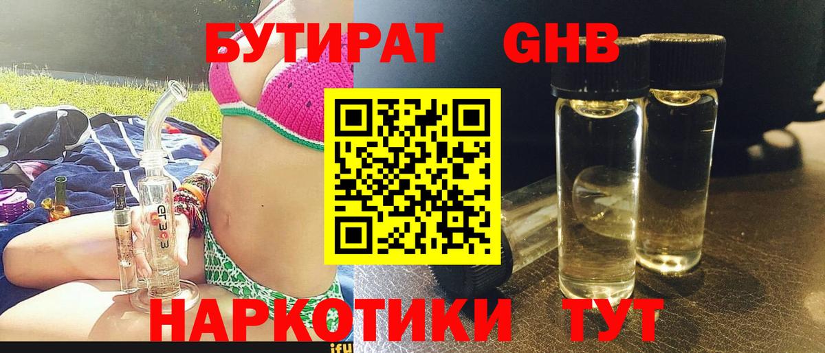 Бутират вода Красноармейск