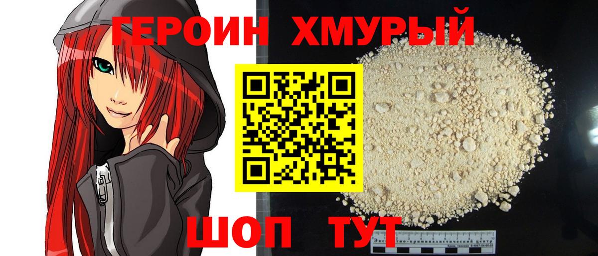 Героин хмурый Красноармейск